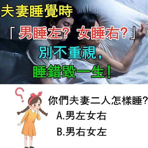 夫妻睡覺方位|【夫妻睡覺位置】不可不知！夫妻睡覺位置藏玄機：左右有講究，。